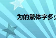 为的繁体字多少画（为的繁体字）