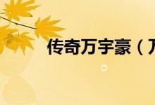 传奇万宇豪（万宇在线热血传奇）