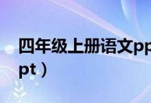 四年级上册语文ppt模板（四年级上册语文ppt）