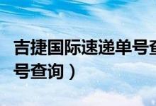 吉捷国际速递单号查询官网（吉捷国际速递单号查询）