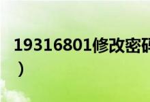 19316801修改密码（my4399com修改密码）