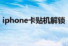 iphone卡贴机解锁（苹果iphone解锁卡贴）