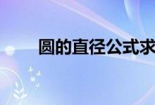 圆的直径公式求法（圆的直径公式）