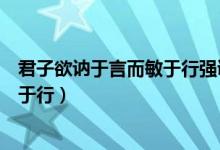 君子欲讷于言而敏于行强调的品德因素（君子欲讷于言而敏于行）