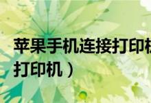 苹果手机连接打印机步骤（苹果手机怎么添加打印机）