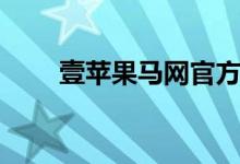 壹苹果马网官方网站（壹苹果马网）
