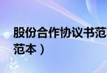 股份合作协议书范本 二人（股份合同协议书范本）