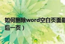如何删除word空白页面最后一页（怎样删除word空白页最后一页）