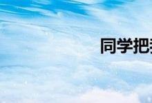 同学把我摁在床上