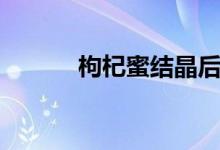 枸杞蜜结晶后的图片（枸杞蜜）