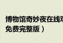 博物馆奇妙夜在线观看完整版（博物馆奇妙夜免费完整版）