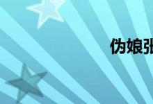 伪娘张思妮露出