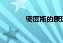 密度瓶的原理（密度瓶质量）