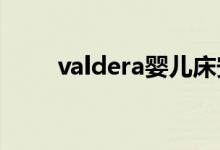 valdera婴儿床安装教程（valder）