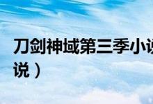 刀剑神域第三季小说结局（刀剑神域第三季小说）