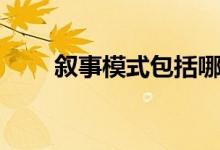 叙事模式包括哪些方面（叙事模式）