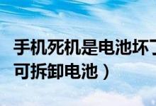 手机死机是电池坏了吗(手机死机了怎么办不可拆卸电池)