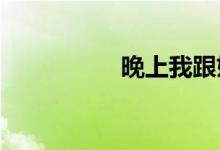晚上我跟姐睡觉忍不住