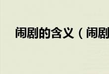 闹剧的含义（闹剧与喜剧的区别是什么）