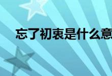 忘了初衷是什么意思（初衷是什么意思）