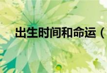 出生时间和命运（出生时间与命运测算）