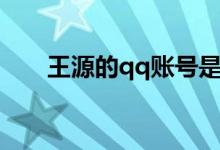 王源的qq账号是什么（王源的qq号）