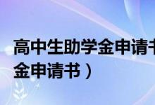 高中生助学金申请书怎么写范文（高中生助学金申请书）