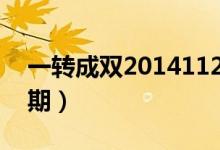一转成双20141122（一转成双2016最新一期）