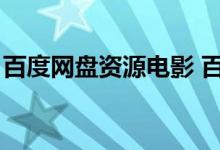 百度网盘资源电影 百度网盘（百度云电影网）