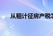 从租计征房产税怎么申报（从租计征）