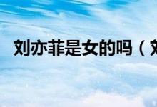 刘亦菲是女的吗（刘亦菲是男是女揭真相）