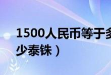 1500人民币等于多少泰铢（1人民币等于多少泰铢）