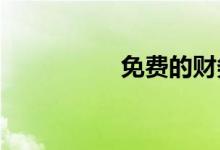 免费的财务软件哪个好