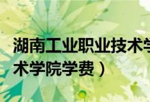 湖南工业职业技术学院学费多少（湖南应用技术学院学费）