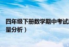 四年级下册数学期中考试质量分析（四年级上册中考试卷质量分析）