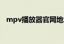mpv播放器官网地址（91qorn播放地址）