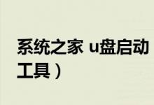 系统之家 u盘启动（系统之家u盘启动盘制作工具）