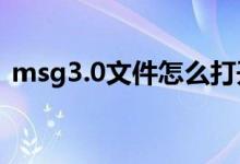 msg3.0文件怎么打开(msg文件怎么打开)