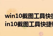 win10截图工具快捷键对应的文件在哪里（win10截图工具快捷键）