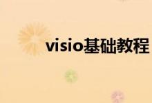 visio基础教程（visio2010教程）