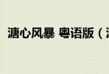 溏心风暴 粤语版（溏心风暴粤语版第一部）