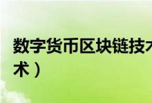 数字货币区块链技术应用(数字货币区块链技术)