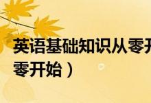 英语基础知识从零开始单词（英语基础知识从零开始）