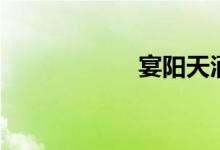 宴阳天酒楼（宴阳）