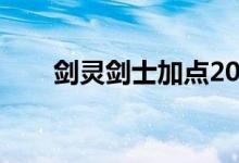 剑灵剑士加点2023（剑灵剑士加点）