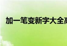 加一笔变新字大全高难度（加一笔变新字）