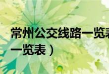 常州公交线路一览表218路车（常州公交线路一览表）