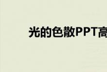 光的色散PPT高中（光的色散ppt）