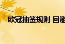 欧冠抽签规则 回避半区（欧冠抽签规则）