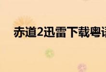 赤道2迅雷下载粤语版（赤道2迅雷下载）
